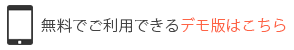 無料でご利用できるデモ版はこちら