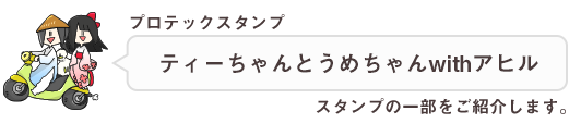 第一弾スタンプ。ティーちゃんとうめちゃんwithアヒル