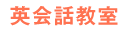 英会話教室
