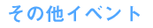 その他イベント
