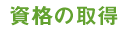 資格