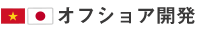 オフショア開発